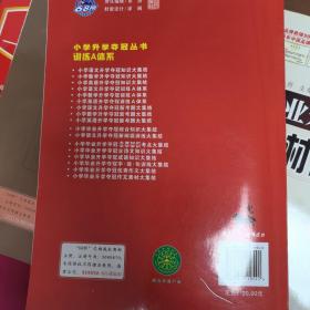 68所名校图书 修订版小学语文升学夺冠训练A体系语文+数学+英语 共3册 修订版