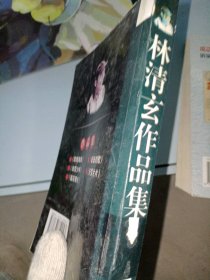 林清玄作品集(俄)屠格涅夫著;臧传真,王绍明译9787537819947北岳文艺出版社