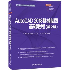 AutoCAD 2018机械制图基础教程（第2版）