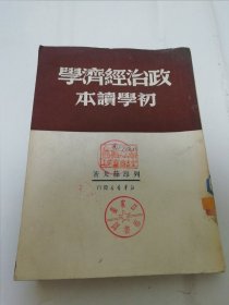 政治经济学初学读本（列昂节夫著，新华书店 民国三十八年 1949年9月初版1万册）2024.4.19日上