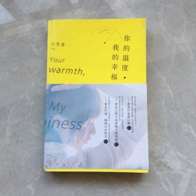 你的温度，我的幸福：华语暖心文学第一人江雪落深情之作。
