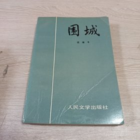 围城