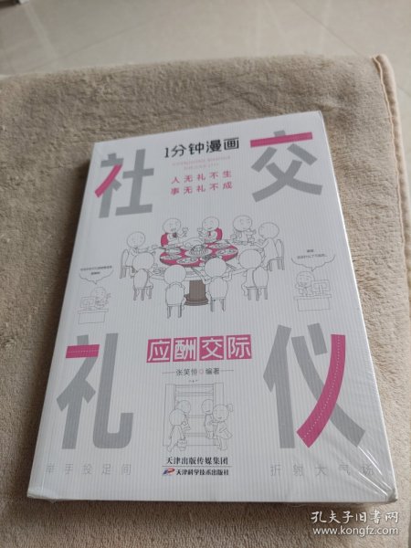 1分钟漫画社交礼仪我的一本礼仪书办事的艺术人情说话方式社交礼仪口才沟通办事技巧人际关系书籍