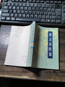 黄文东医案