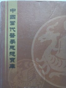 中国当代医学思想宝库