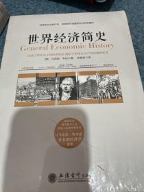 世界经济简史——被看作是研究资本主义理论方面的经典读本，与马克思《资本论》齐名的经济学著作