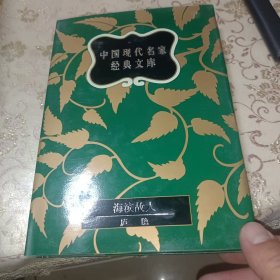 中国现代名家经典文库.31本合售《32开精装·一版一印》·