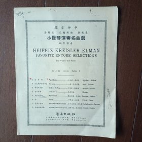 民国乐谱：小提琴演奏名曲选 圣母颂（提琴神手舒伯特 海腓兹）
