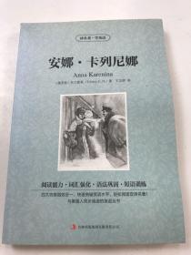 读名著·学英语：安娜·卡列尼娜