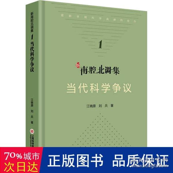 当代科学争议（新南腔北调集）