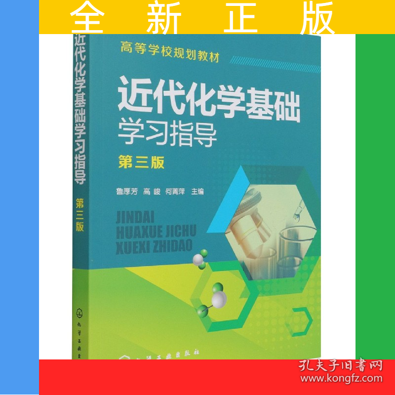 近代化学基础学习指导(第3版高等学校规划教材)