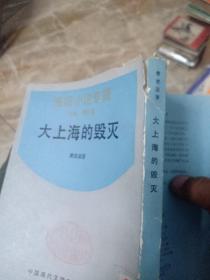 大上海的毁灭