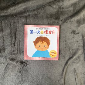 第一次去理发店【保证正版，拒绝盗版】