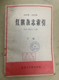 1958——1978年红旗杂志索引（总第一期至三二八期） 下编