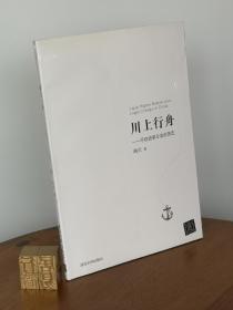 川上行舟：平权改革与法治变迁