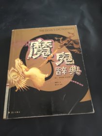 漫画魔鬼辞典