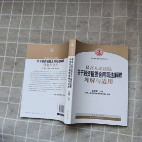 司法解释理解与适用丛书：最高人民法院关于融资租赁合同司法解释理解与适用