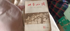 世界知识1963.16（半月刊）