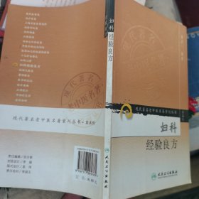 现代著名老中医名著重刊丛书（第五辑）·妇科经验良方