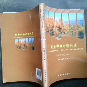 发展中的中国林业国家林业局发展现代林业建设生态文明推动科学发展实例选编地方卷下