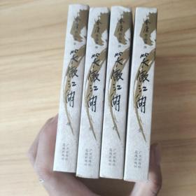 笑傲江湖（全四册）：金庸作品集口袋本  正版有防伪标