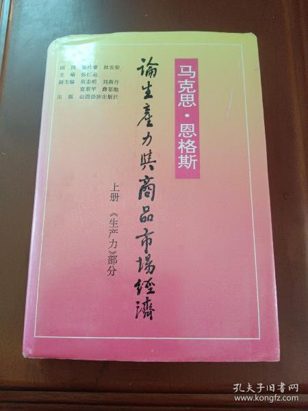 马克思恩格斯论生产力与商品市场经济