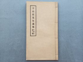 书法 《于右任先生遗墨---第二集千字文》 线装本 草字研究社版 品相如图