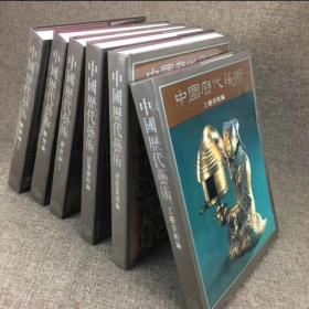 绝版❤中国历代艺术（1994年版） 全套六册 8开精装全彩铜版纸精印（几乎全新 自然旧 完美主义慎拍）