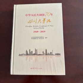中华人民共和国70年四川大事记 1949-2019
