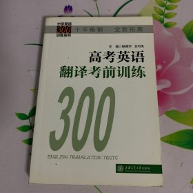 中学英语300训练系列：高考英语翻译考前训练