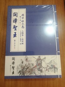 开漳姓氏志 人物卷 连环画 开漳圣王 云漳鼻祖陈政 开漳祖母魏妈 （全新未拆封）