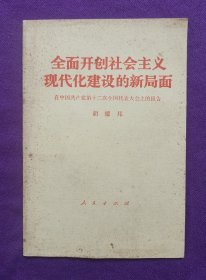 全面开创社会主义建设的新局面