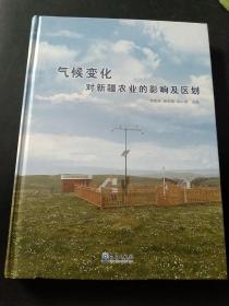 气候变化对新疆农业的影响及区划