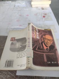 松下幸之助-经营圣哲。