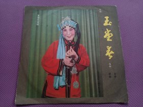 黑胶木唱片：京剧玉堂春选段起解、会审（夏慧华演唱）好品，无划痕！