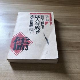 成人与成圣：儒家伦理道德精粹