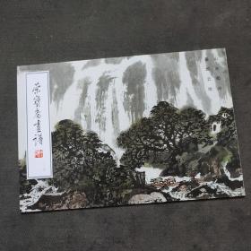 荣宝斋画谱:  中国近现代名家 秦岭云山水画集