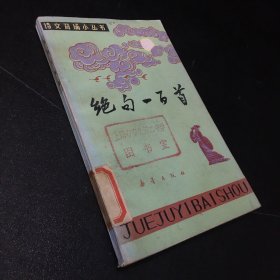 绝句一百首（书脊有伤 馆藏）