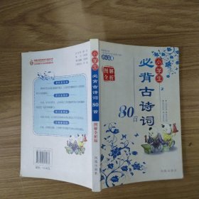 小学生必背古诗词80首 图解全析版