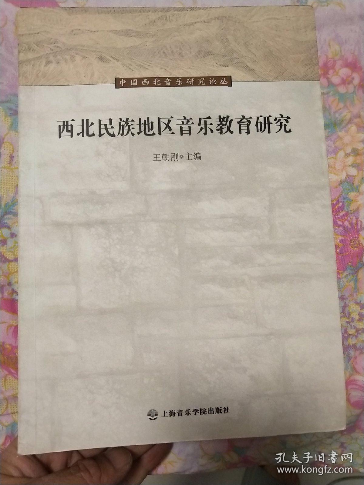 西北民族地区音乐教育研究