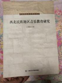 西北民族地区音乐教育研究