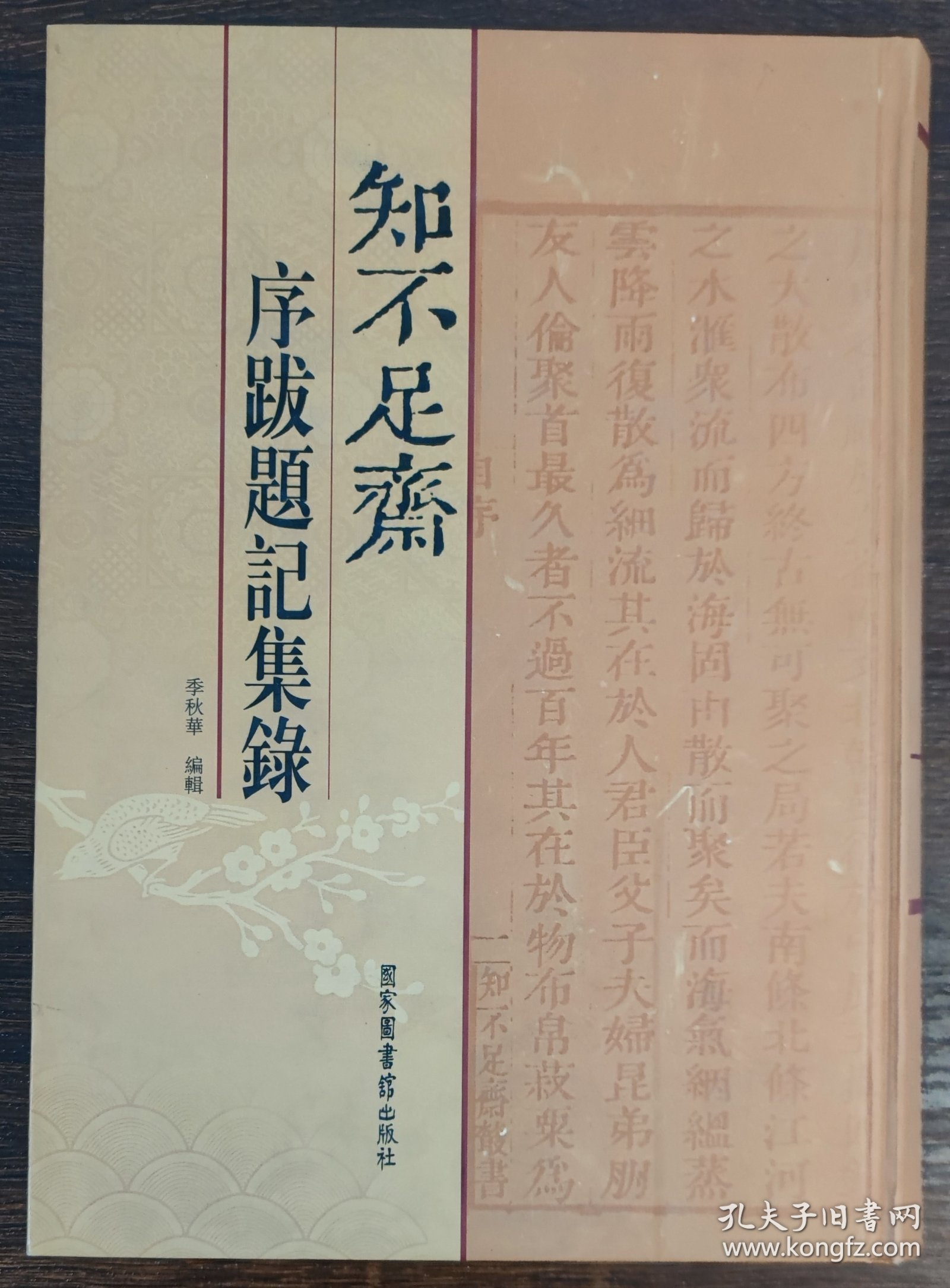 知不足斋序跋题记集录
