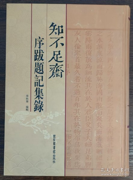 知不足斋序跋题记集录