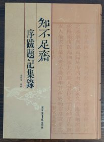 知不足斋序跋题记集录
