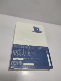 顾城的诗（蓝星诗库典藏版）