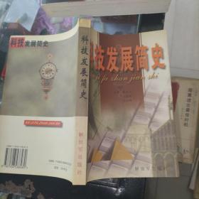 科技发展简史   品如图