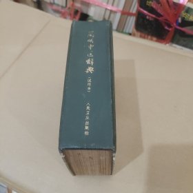 简明中医辞典