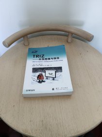 TRIZ——众创思维与技法
