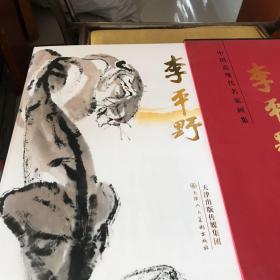 中国近现代名家画集 李平野