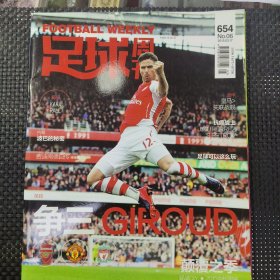 足球周刊杂志 No654期